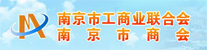 南京市工商業(yè)聯(lián)合<img
